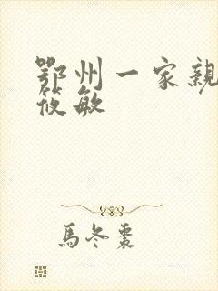 鄂州一家亲 江筱敏