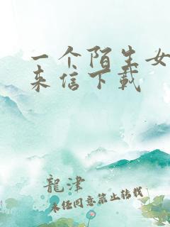 一个陌生女人的来信下载