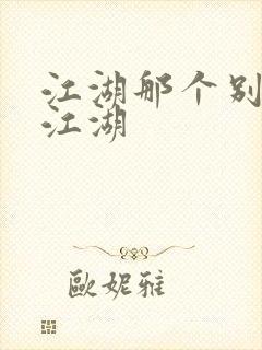 江湖那个别样的江湖