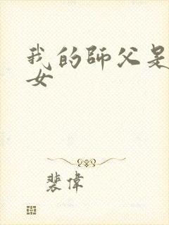 我的师父是小龙女