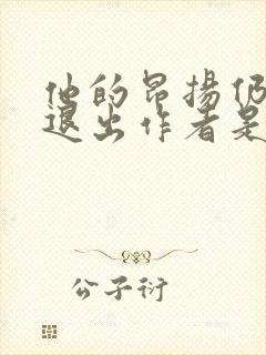 他的昂扬仍不肯退出作者是谁