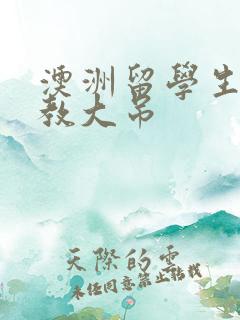 澳洲留学生和外教大吊