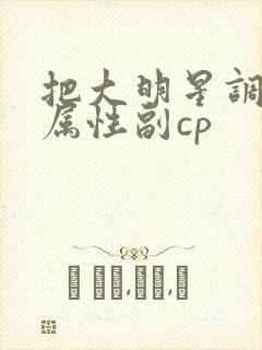 把大明星调成专属性副cp