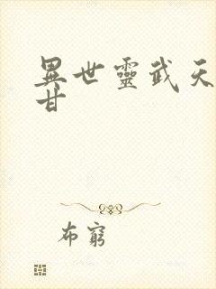 异世灵武天下阿甘