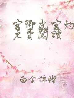 宫卿岚宫灼小说免费阅读