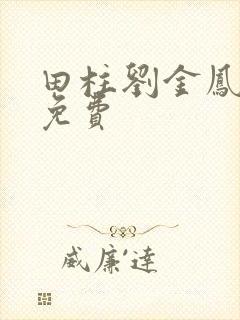 田柱刘金凤医生免费