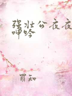 强壮公夜夜使我呻吟