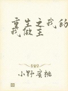 重生之我的快乐我做主