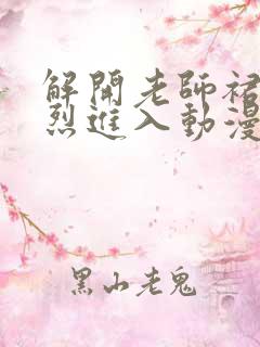 解开老师裙子猛烈进入动漫