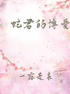 蛇君的博爱娘子