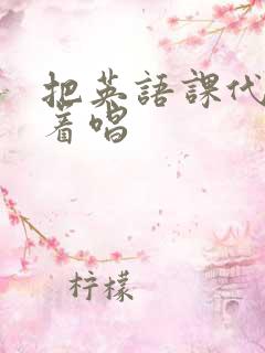 把英语课代表按着唱