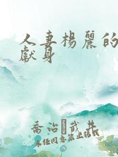 人妻杨丽的无奈献身