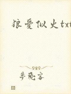 狼爱似火txt