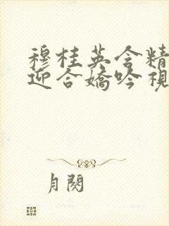 穆桂英含精肉臀迎合娇吟视频