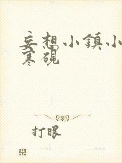 妄想小镇小说墨寒砚