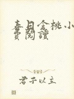 春日含桃小说免费阅读