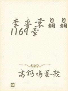 李睿袁晶晶全集1169章