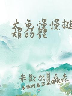 大龟慢慢挺进张娟的体