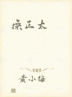 操正太