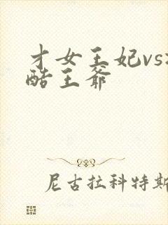 才女王妃vs冷酷王爷