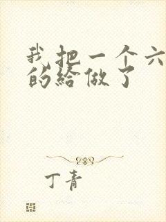 我把一个六年级的给做了