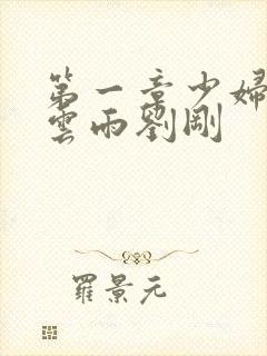 第一章少妇初尝云雨刘刚