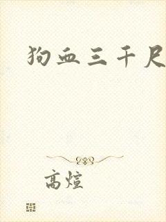 狗血三千尺