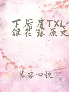 下厨房TXL金银花露原文