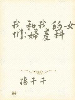 我和我的女病人们:妇产科