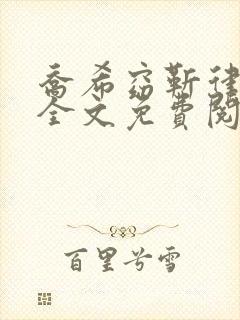 乔希窈靳律小说全文免费阅读