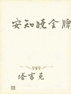 安知晓金牌王妃