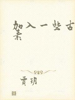 加入一些古文元素