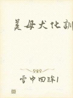 美母犬化训练