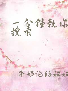 一分钟教你人肉搜索