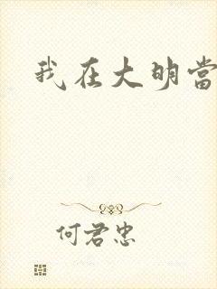 我在大明当暴君