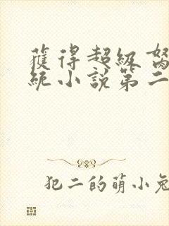 获得超级胬肉系统小说第二部