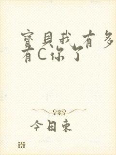宝贝我有多久没有C你了