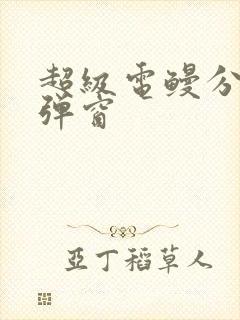 超级电鳗分身无弹窗