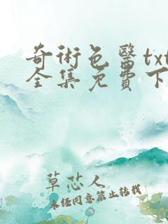 奇术色医txt全集免费下载