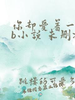 你却爱着一个sb小说 未删减完整版百度云