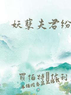 妖孽夫君纷上门