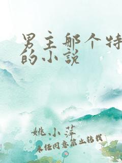 男主那个特别大的小说