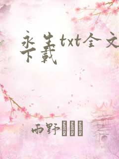 永生txt全文下载