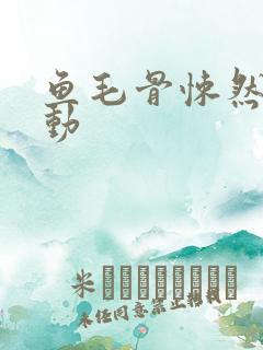 鱼毛骨悚然的蠕动