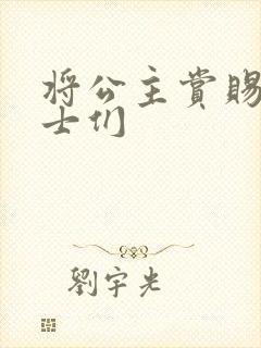 将公主赏赐给将士们