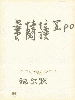 最佳位置po免费阅读