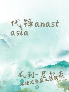 代号anastasia