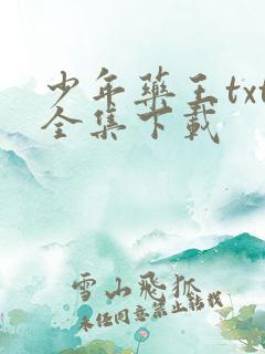 少年药王txt全集下载