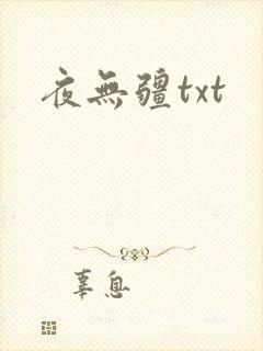 夜无疆txt