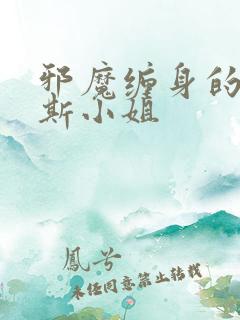 邪魔缠身的约纳斯小姐